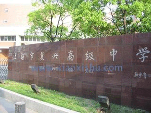 Shanghai Fuxing Senior High School International Department