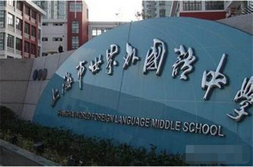 Shanghai World Foreign Language Middle School International Department
