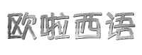 欧啦西语